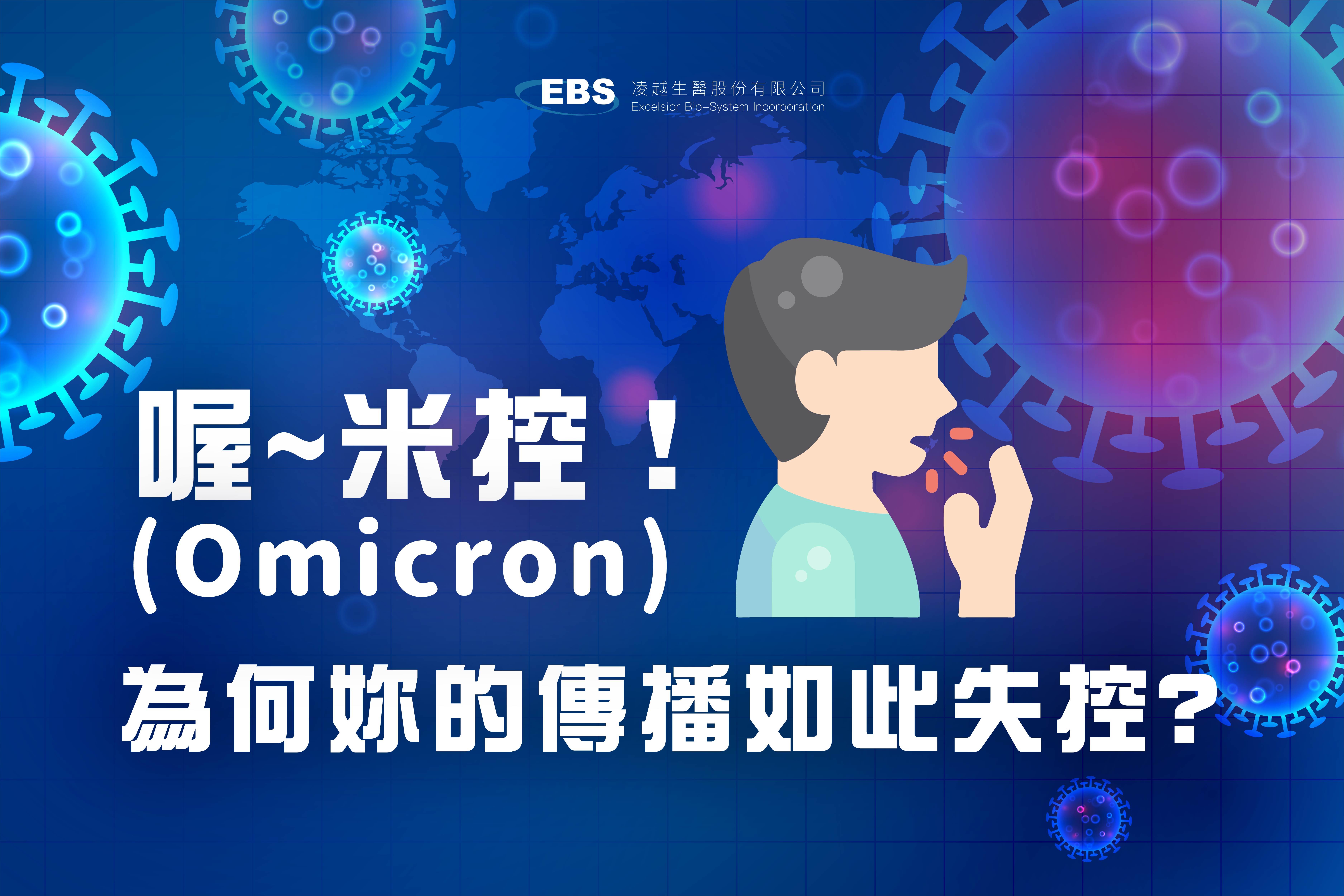 喔~米控(Omicron)！為何妳的傳播如此失控?